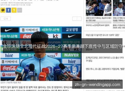 金珍洙随全北现代征战2026-27赛季需兼顾下底传中与区域防守